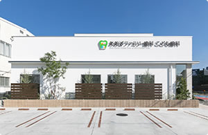 あおばファミリー歯科 こども歯科