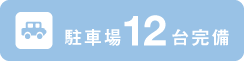 駐車場12台