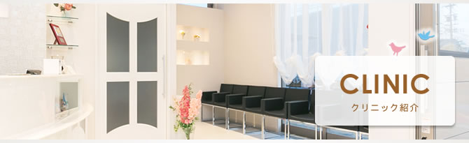 クリニック紹介