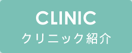 クリニック紹介