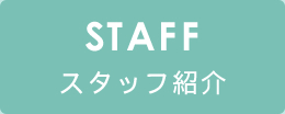 スタッフ紹介