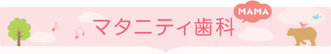 マタニティ歯科