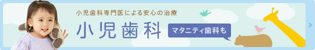 小児歯科