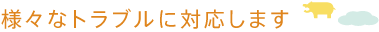 安全で確実な治療で、失った歯を取り戻します