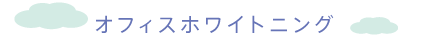 オフィスホワイトニング