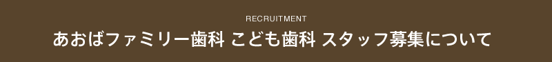 あおばファミリー歯科 こども歯科 スタッフ スタッフ募集について